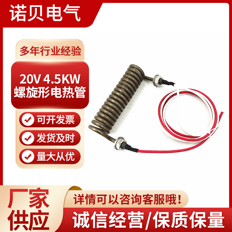 220V 4.5KW螺旋形电热管加热管 侵入式工业设备发热管 厂家批发