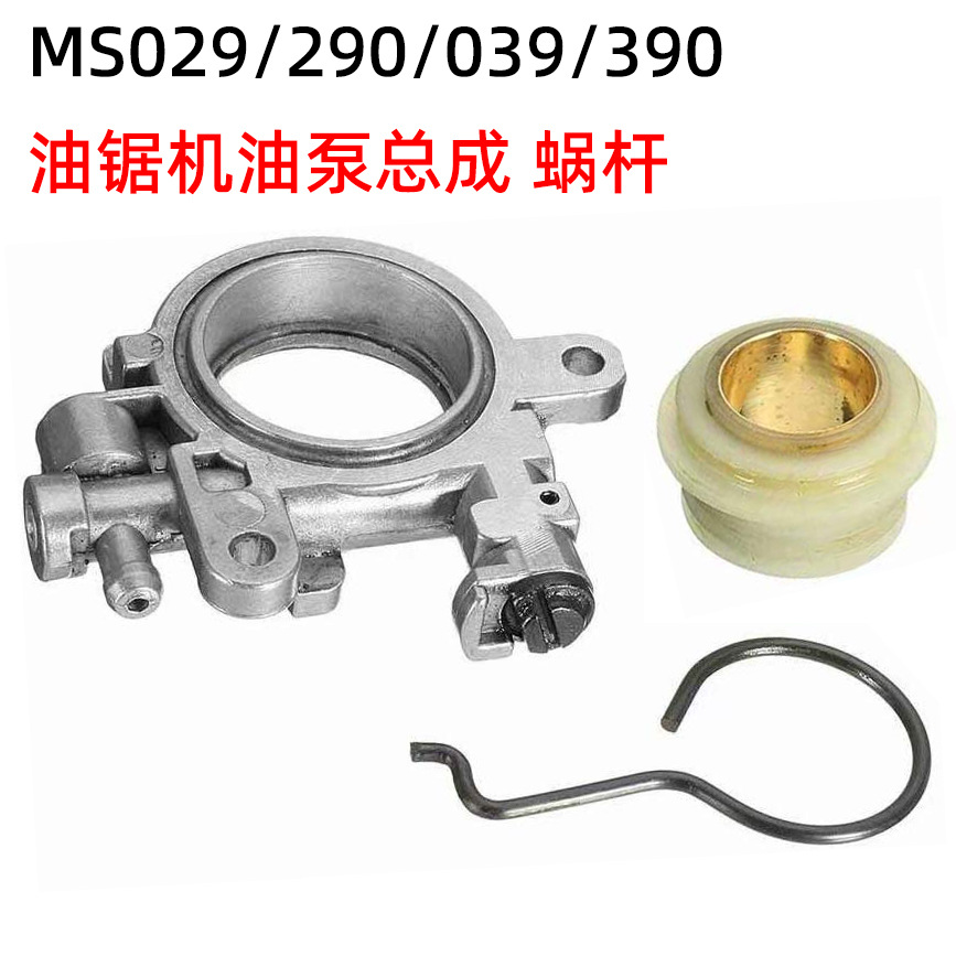 适用斯蒂尔MS029/290/039/390油锯机油泵总成 蜗杆 园林工具配件