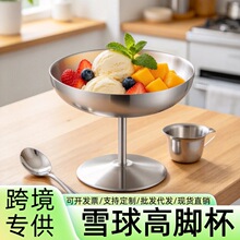 雪糕冰淇淋可用高脚金属碗304不锈钢甜品杯咖啡厅鲜果酸奶慕斯碗