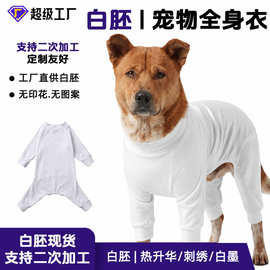 舒适白胚宠物全身衣 可印狗狗四脚衣胚 热升华宠物打底衣狗狗衣服
