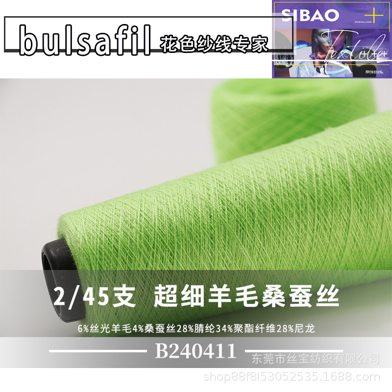【B240411】天丝蚕丝系列-2/45支超细羊毛桑蚕丝腈纶聚酯纤维尼龙