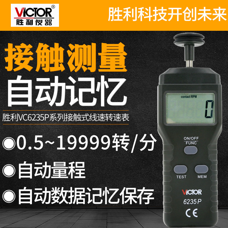胜利VC6235P 接触式线速测量数字转速表测速表手持式电池转数表