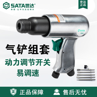 Sata/Shida Pneumatic Tool Set 02571 Pneumatic Air Shovel Set Air Shovel Blade Chisel Shovel