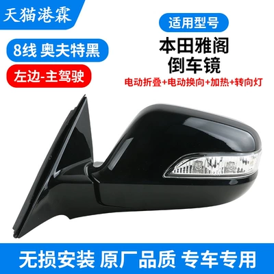 08-13 Accord Rearview Mirror Left | Rear mirror/rearview mirror assembly - 8-line-oftt-black-electric-folding-electric-reversing-heating-turn-signal-main-driver
