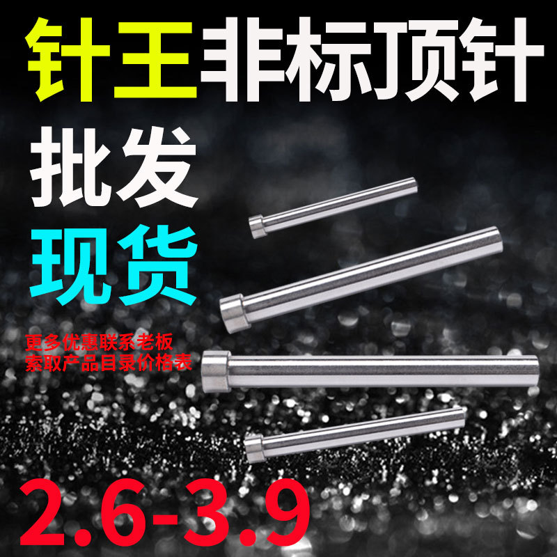 针王推顶针顶T杆3.2.8 2.9 2.1 2.2 2.3 2.4 .6 7 8 *100*300/350