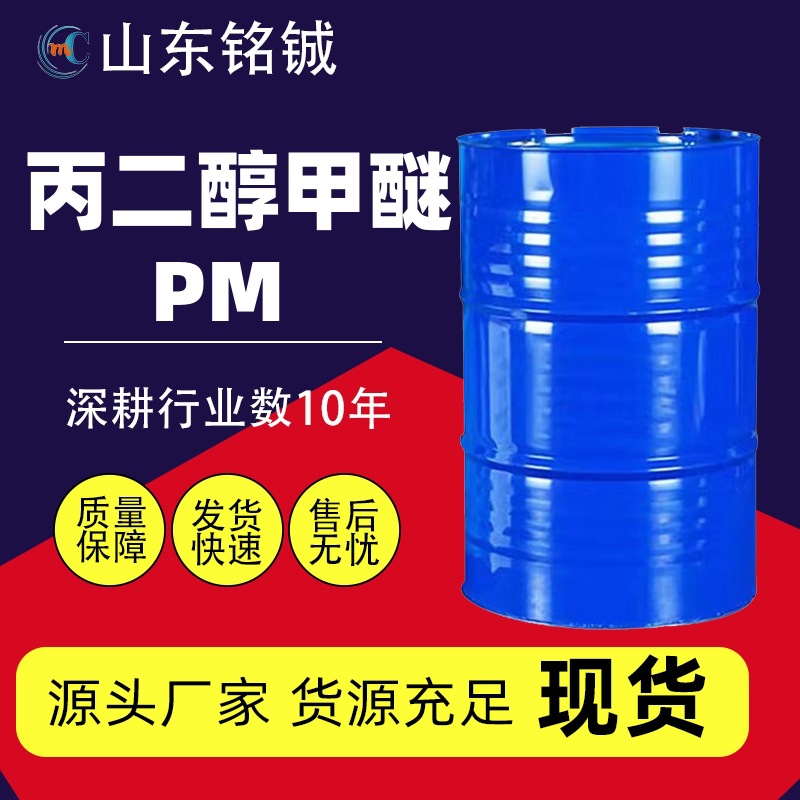 天音丙二醇甲醚PM溶剂油墨涂料稀释剂分散剂含量99.9丙二醇甲醚PM