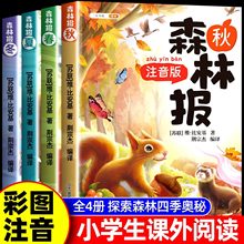正版森林报春夏秋冬全套4册正版四年级上册下册同步课本书目