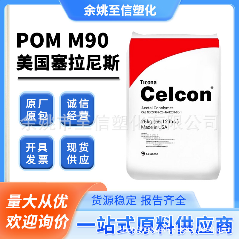 POM美国塞拉尼斯M90高流动 注塑机械汽车电器 聚甲醛塑胶颗粒原料
