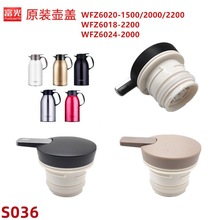 S036灵动保温咖啡壶WFZ6018-2200ml壶盖WFZ6024-2000灵途盖子配件