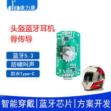 摩托车安全帽头盔蓝牙通话耳机 智能降噪防水骨传导方案PCBA模块