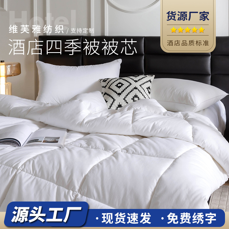 Four seasons quilt core advanced sense micro-business supply wholesale spot Star hotel spring and autumn winter quilt core