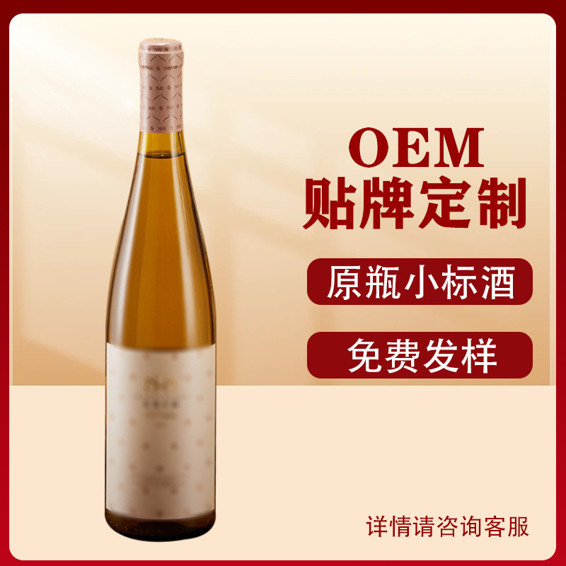 德国进口红酒雷司令半甜白葡萄酒OEM定制小标酒拿样葡萄酒OEM