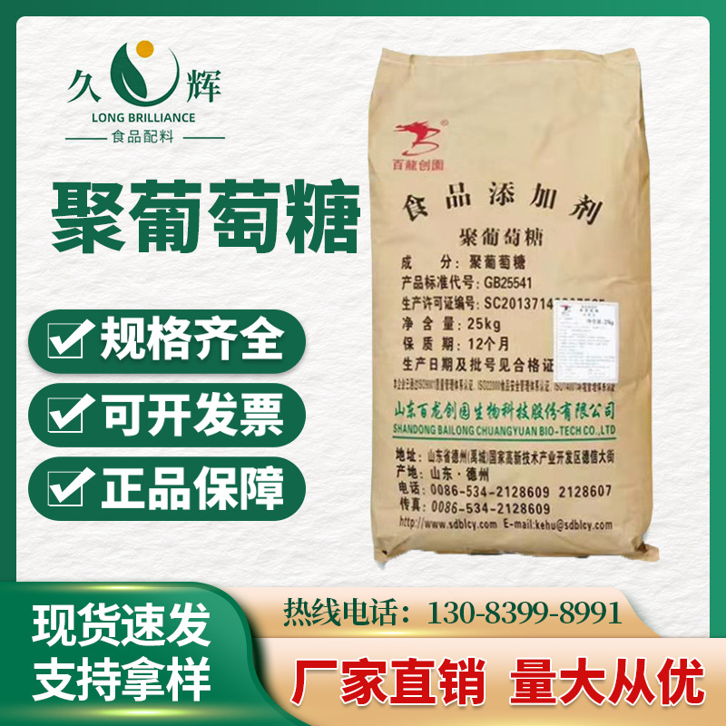 百龙创园【聚葡萄糖】食品级水溶性膳食纤维应用范围广填充剂高纤
