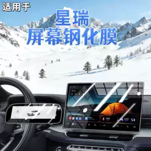 Suitable for 26 models of Xingrui central control screen tempered film, navigation instrument film, car interior decoration accessories, and modification parts