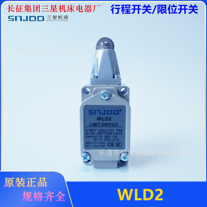 长征三星行程开关 WLD2 滚轮柱塞型限位开关 一开一闭 自复位