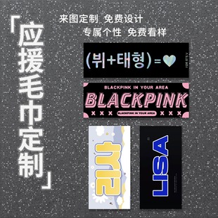 Customized Celebrity Support Towels, Hand Banners, Concert Printed Towels, Fan Towels, Male Group Towels, Custom Processing