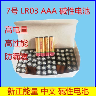 厂家批发7号新正能量碱性AAA电池玩具遥控器LR03七号高能干电池