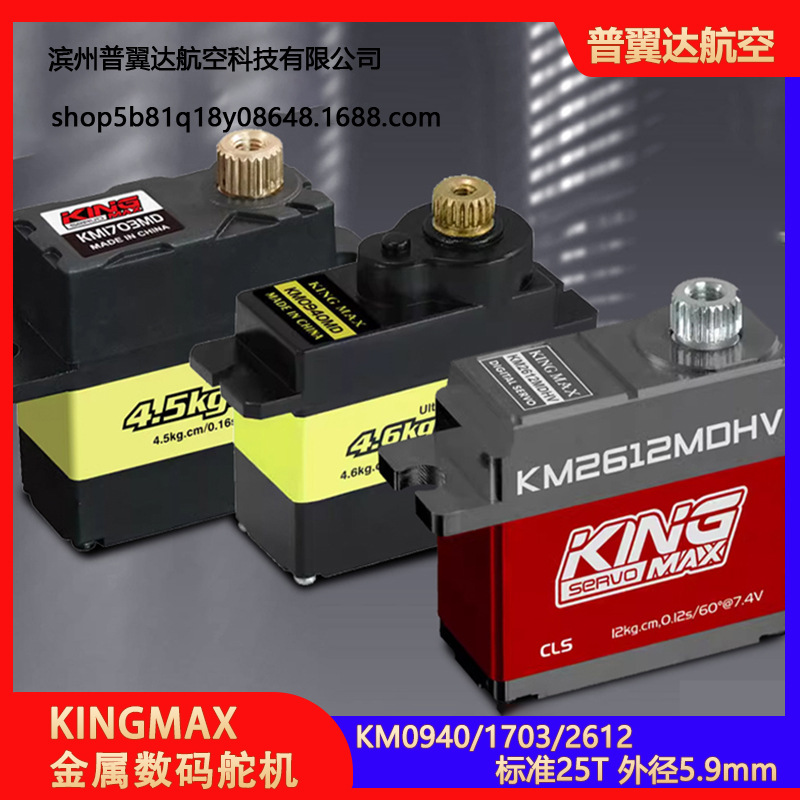 KINGMAX金属0940MD数码舵机9g1703MD金属舵机17g固定翼机器人车模