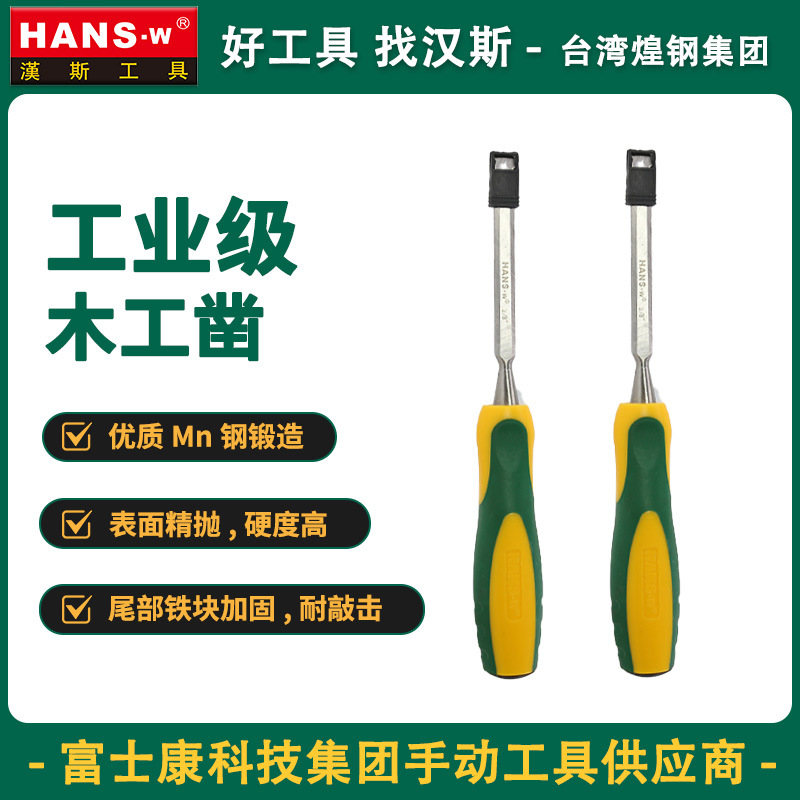 台湾汉斯工业级木工凿木工专用手动工具高硬度平头扁头开槽凿HS60