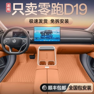 Specially designed for 26 models of Leapmotor D19, full-coverage car modification interior accessories, carpet and floor mat supplies