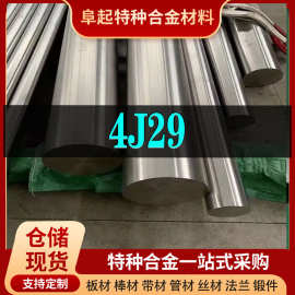 现货精密合金4J29合金棒材 规格齐全 软磁合金4J29棒材可零切试样