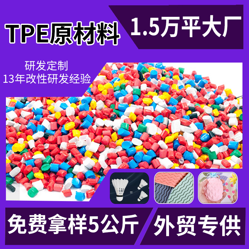 注塑级TPE热塑性弹性体原料颗粒TPR戈塑高弹性多色塑料米定制直销