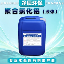 液体聚合氯化铝 絮凝沉淀PAC喷雾洗沙化工造纸污水处理聚合氯化铝