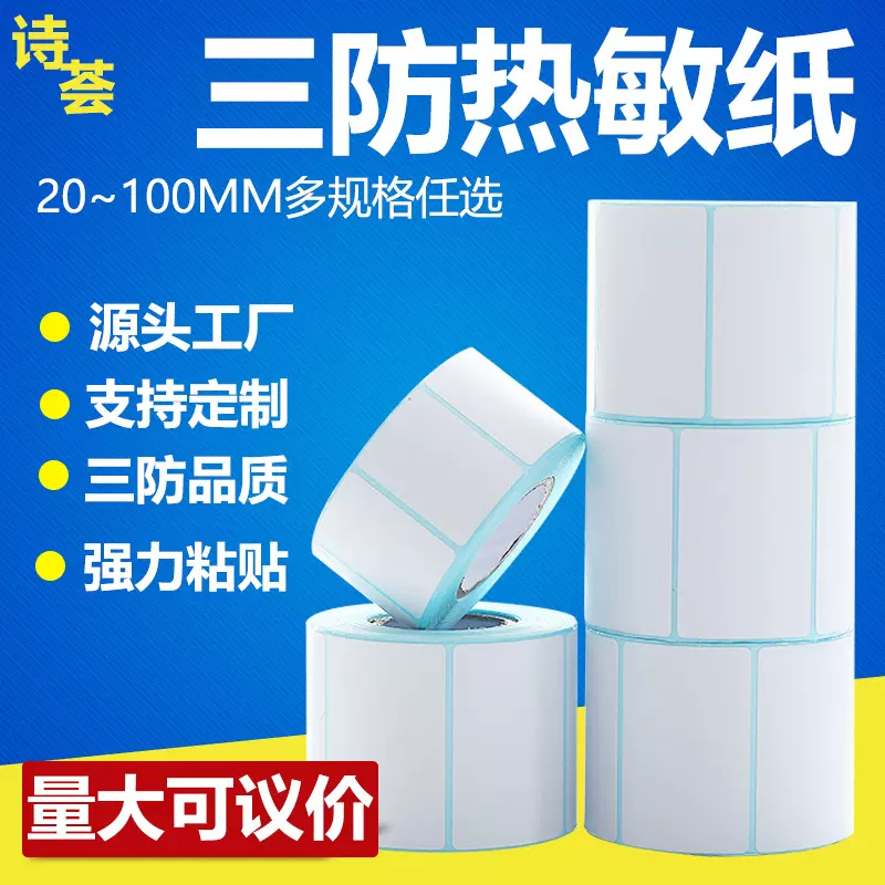 三防热敏标签贴纸50x30x20x10双排不干胶70x60热敏打印纸跨境标签