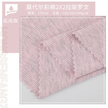 32S莫代尔彩棉2X2拉架螺纹布 220/260/300G人棉雪花舞蹈服T恤面料