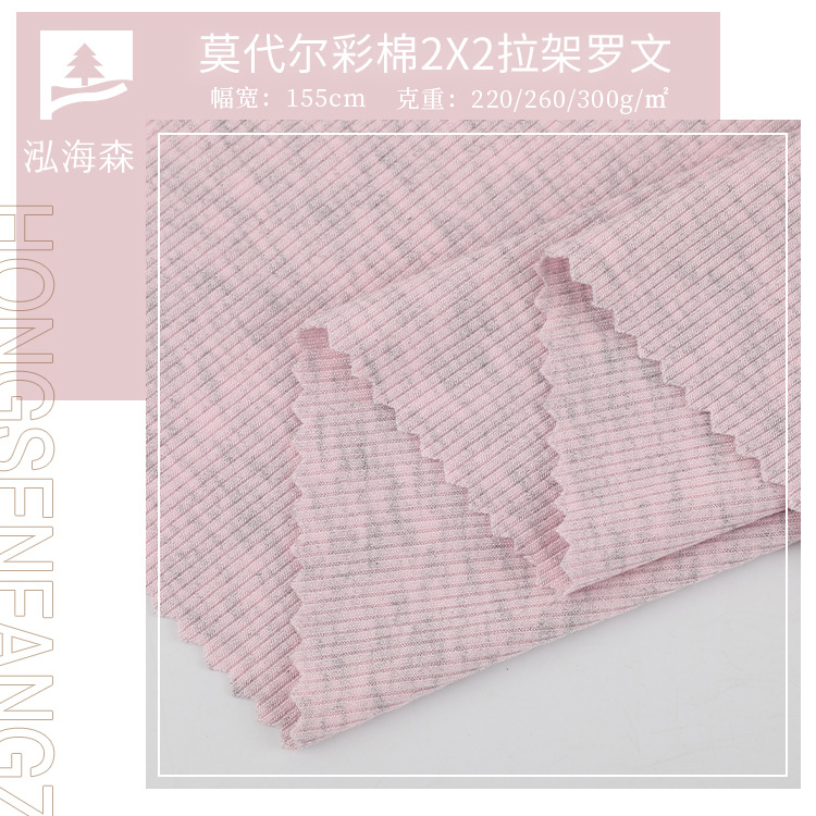 32S莫代尔彩棉2X2拉架螺纹布 220/260/300G人棉雪花舞蹈服T恤面料