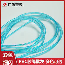 透明彩色闪粉 环保PVC实心胶绳 编织绳手工塑串珠专用DIY批 发