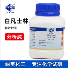上海国药西陇天津博迪 医用凡士林白凡士林 AR分析纯500g化学试剂