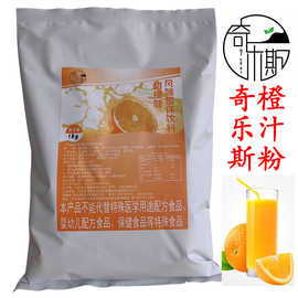 奇乐斯橙汁粉1KG速溶果汁粉橙汁粉果汁机商用饮料专用