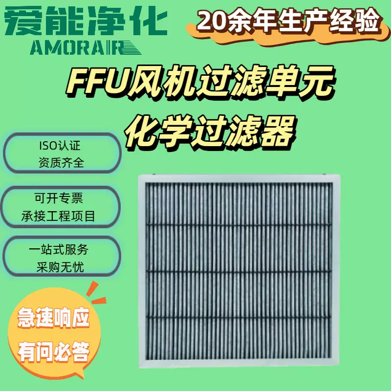 ffu风机过滤单元化学过滤器复合型夹碳布可更换滤芯除味空气净化