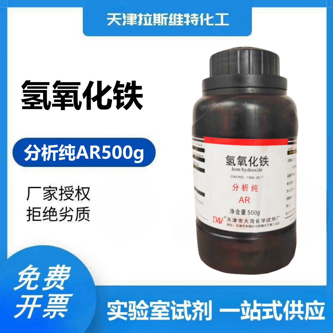 氢氧化铁 分析纯AR500g,大茂1309-33-7 天津厂家化学试剂