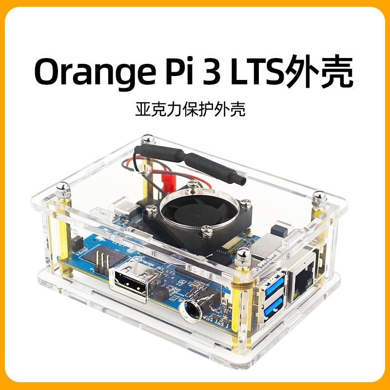 香橙派Orange Pi 3 LTS外壳 亚克力材质保护壳带散热风扇利于降温