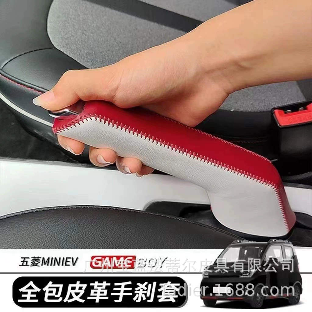2022 Wuling Hongguang GAME BOYGB Ручной тормозной чехол для салона Miniev выделенный рулон для украшения