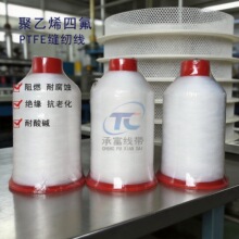 承富聚四氟乙烯车缝线 耐高温耐酸碱滤网工业缝纫线PTFE单丝