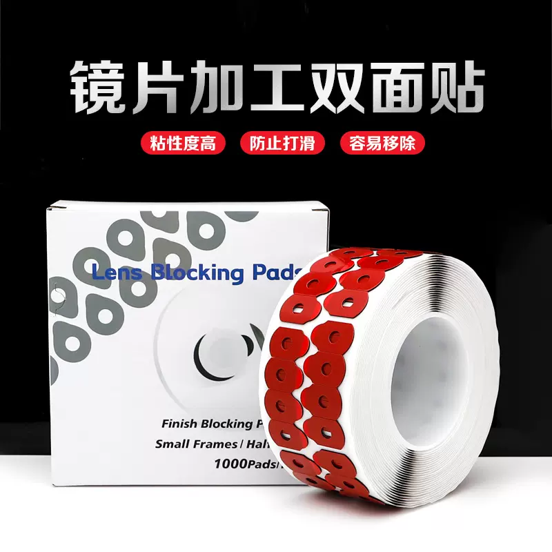 镜片防滑贴 镜片打磨加工专用镜片防滑贴 眼镜批发双面贴厂家直销