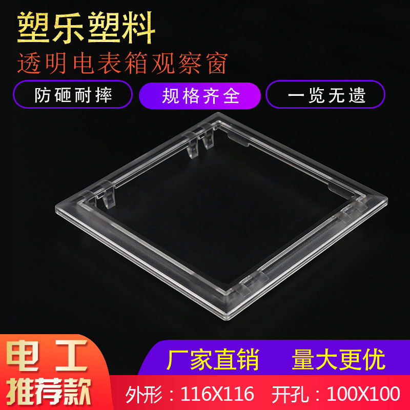 塑乐厂家直销透明表箱视窗116x116开孔100x100观察窗电表观察框