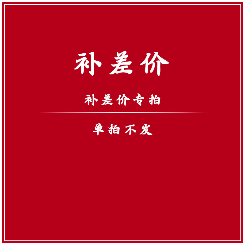 补差价运费链接，与客服沟通后拍