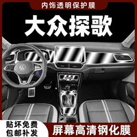 Внутренняя защитная пленка Volkswagen Tange, пленка для центрального управления, приборная панель, навигационный экран, закаленная пленка, специальная модификация, декоративные аксессуары