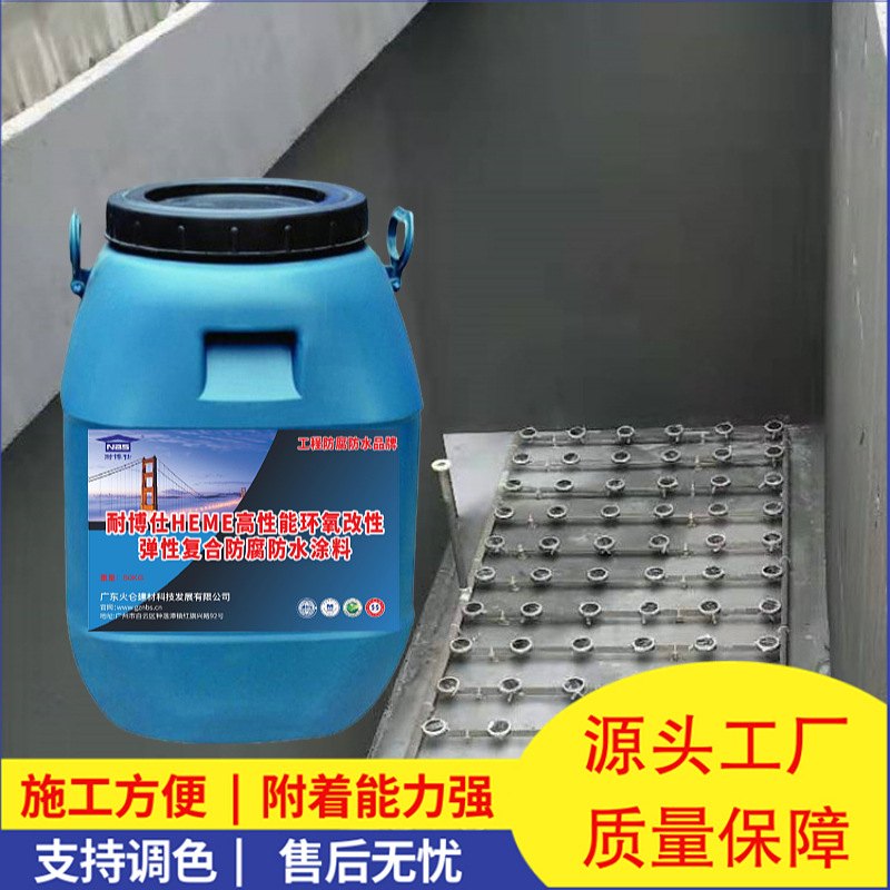 heme高性能环氧改性弹性复合防腐防水涂料 污水池专用工程品牌