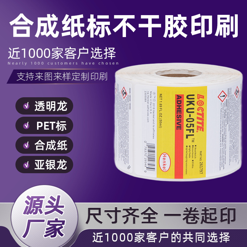 定制合成纸不干胶标签撕不烂PP合成纸条码打印纸合成纸不干胶印刷