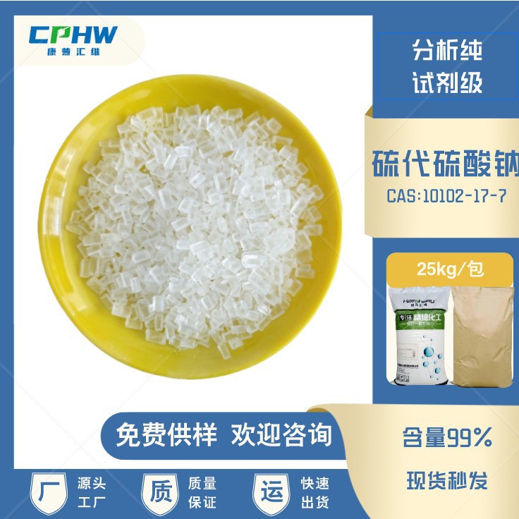 分析纯硫代硫酸钠晶体 喷雾用代硫酸钠 免提供样品 厂家现货