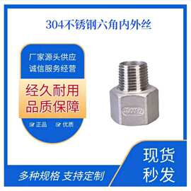 304不锈钢内外丝变径大小头内牙转外牙接头六角螺纹异径管箍直接