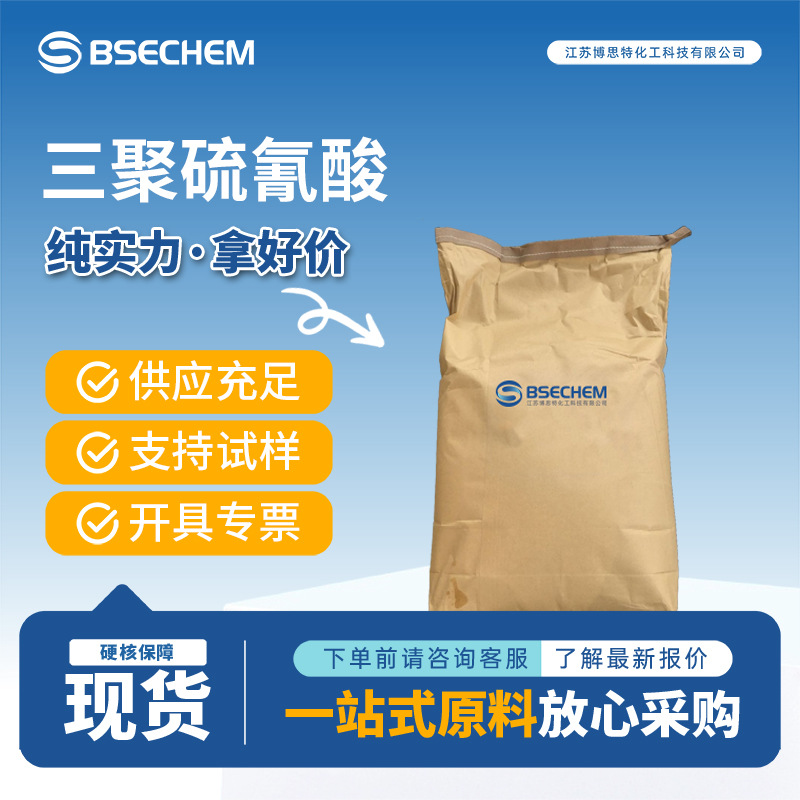 三聚硫氰酸 有机原料交联剂 合成中间体 638-16-4 现货