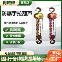 HY1840海诚牌防爆工具铜质手拉葫芦防爆手拉葫芦铝青铜铍青铜无磁