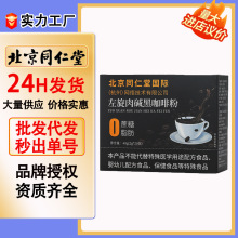 北京同仁堂左旋肉碱黑咖啡粉官方正品防弹速溶咖啡一件代发