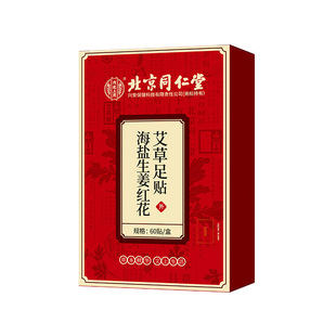 北京同仁堂內廷上用海鹽生姜紅花艾草足貼60貼/盒現貨批發代發